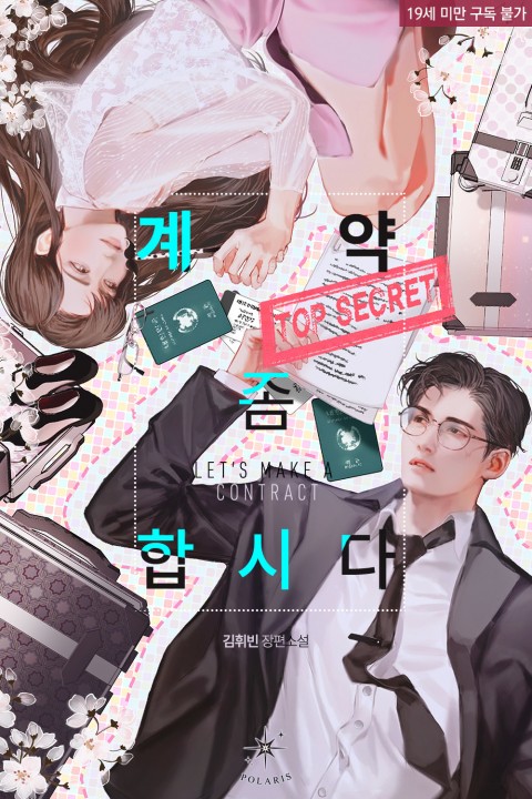계약 좀 합시다 – 김휘빈