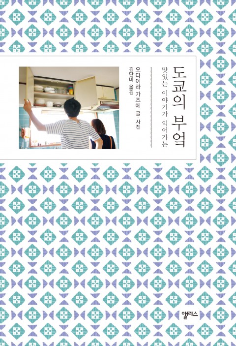도쿄의 부엌