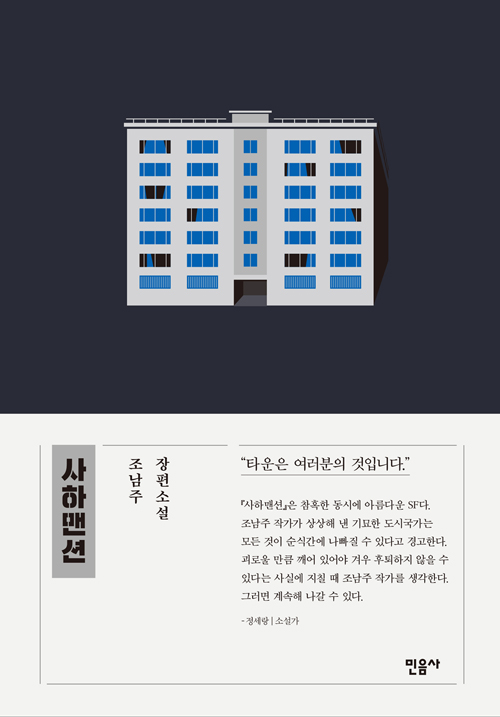 사하맨션 – 조남주, 민음사