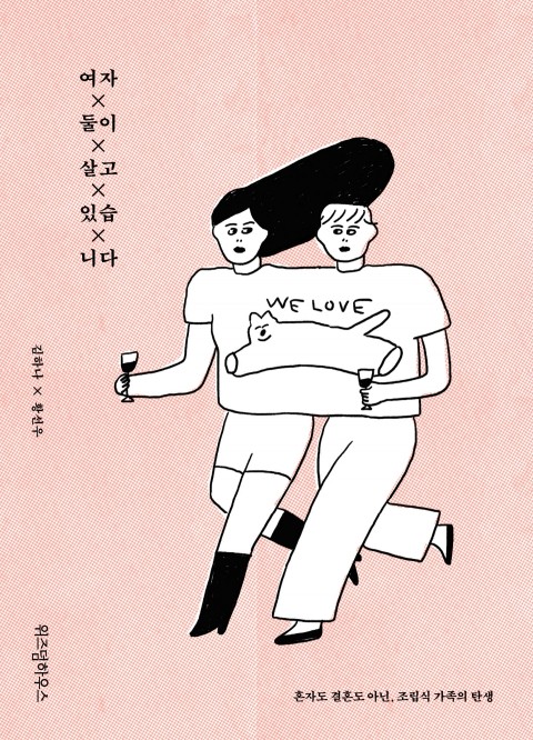 여자 둘이 살고 있습니다 – 김하나, 황선우, 위즈덤하우스