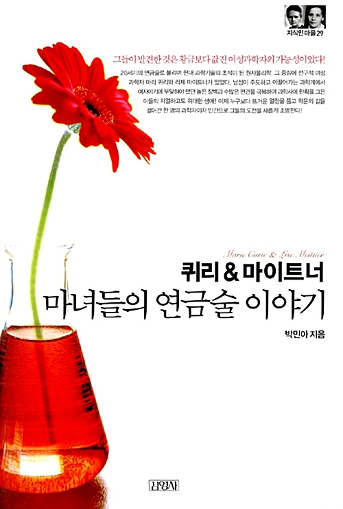 퀴리&마이트너 : 마녀들의 연금술 이야기 – 박민아, 김영사