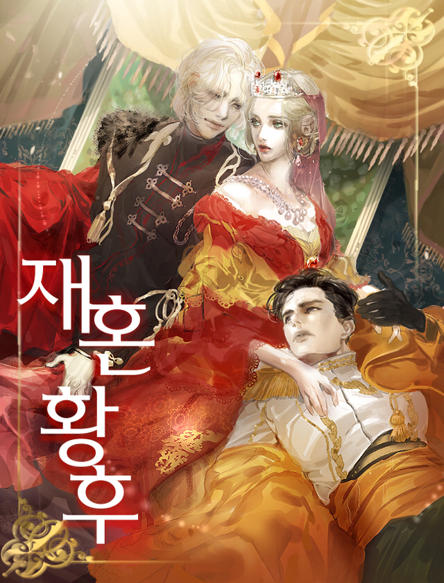 재혼황후 – 알파타르트