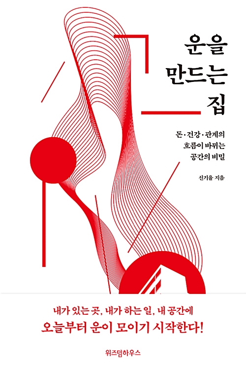 운을 만드는 집 – 신기율, 위즈덤하우스