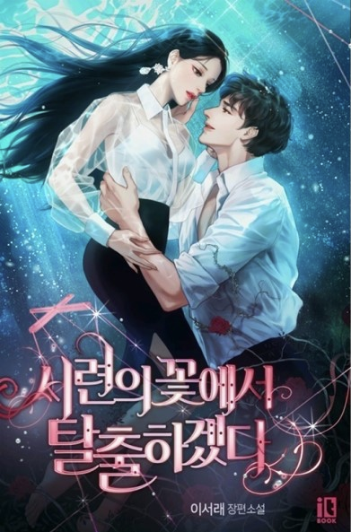 시련의 꽃에서 탈출하겠다 – 이서래