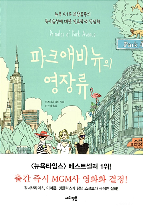 파크 애비뉴의 영장류