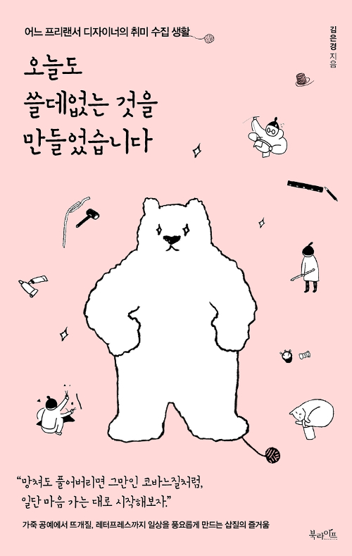 오늘도 쓸데없는 것을 만들었습니다 – 김은경, 북라이프