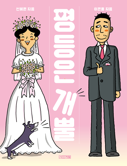 평등은 개뿔 – 신혜원, 이은홍, 사계절
