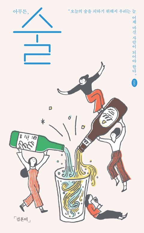 아무튼, 술 – 김혼비, 제철소