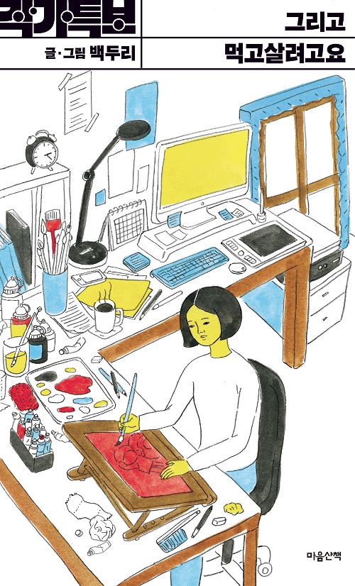그리고 먹고 살려고요 – 백두리, 마음산책