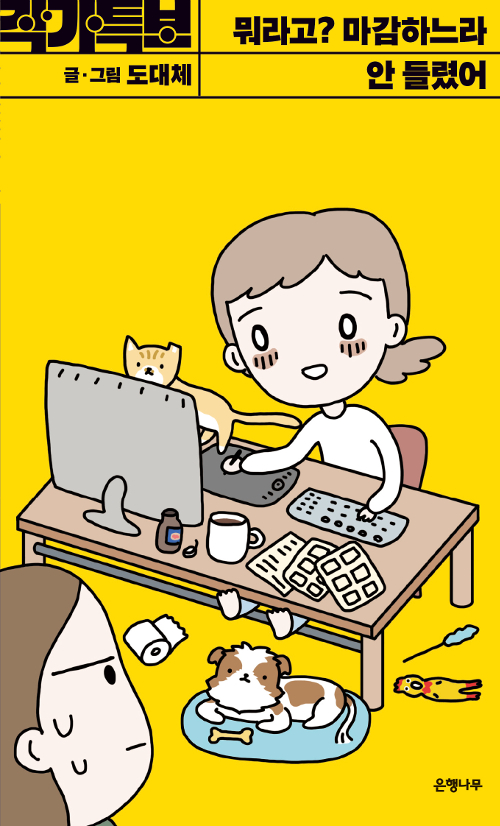 뭐라고? 마감하느라 안 들렸어 – 도대체, 은행나무