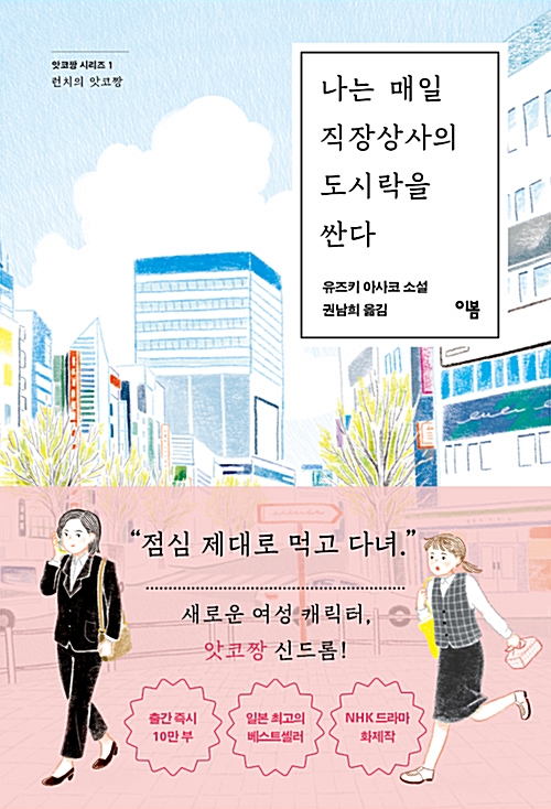 나는 매일 직장상사의 도시락을 싼다 – 유즈키 아사코, 권남희, 이봄