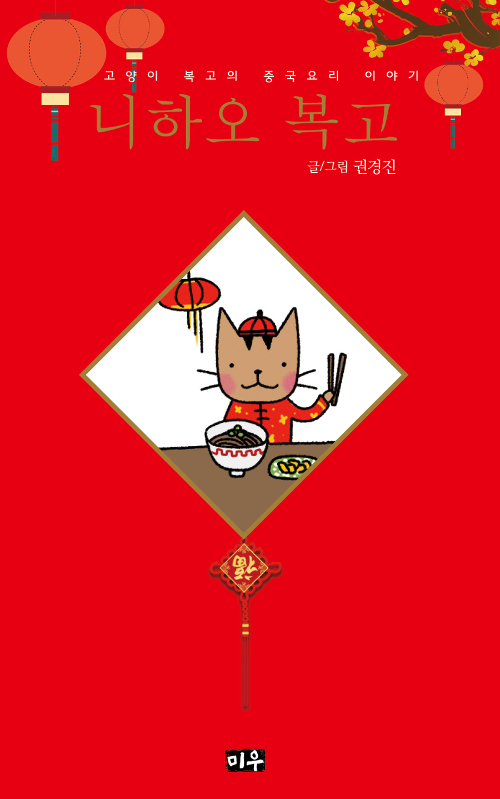 니하오 복고 – 권경진, 미우