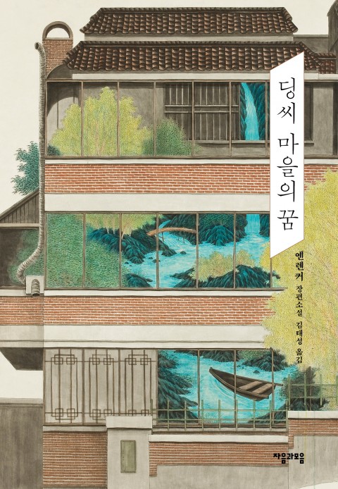 딩씨마을의 꿈