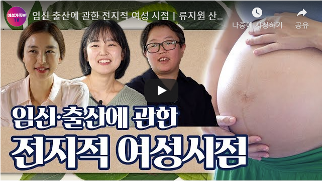 여성가족부 TV : 임신 출산에 관한 전지적 여성시점에 참여했습니다