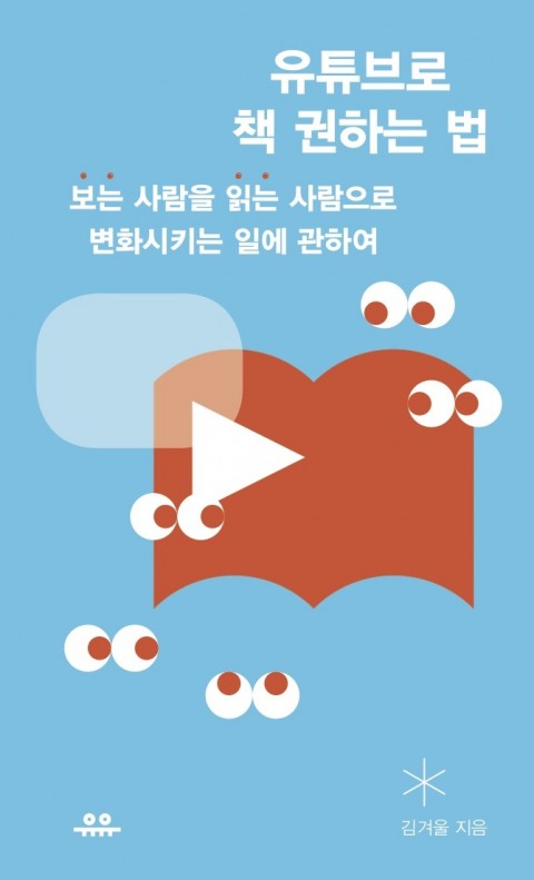 유튜브로 책 권하는 법 – 김겨울, 유유