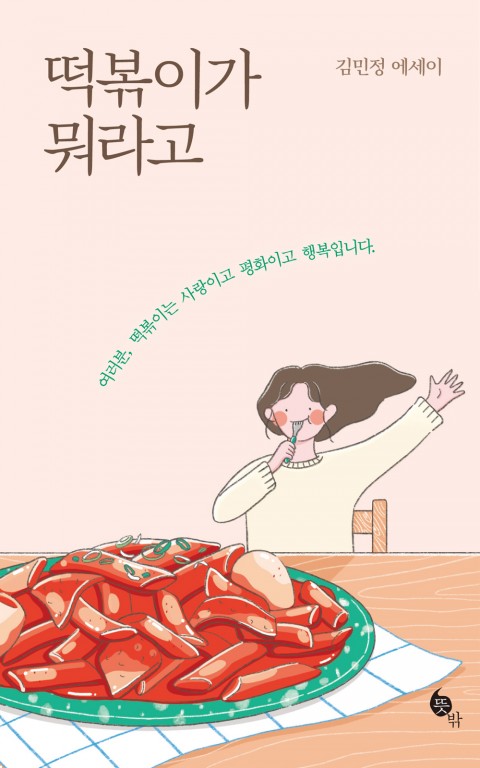 떡볶이가 뭐라고 – 김민정, 뜻밖