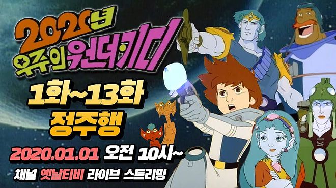 2020년우주의 원더키디