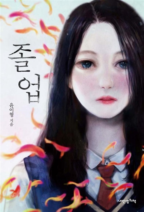 졸업 – 윤이형, 내인생의책
