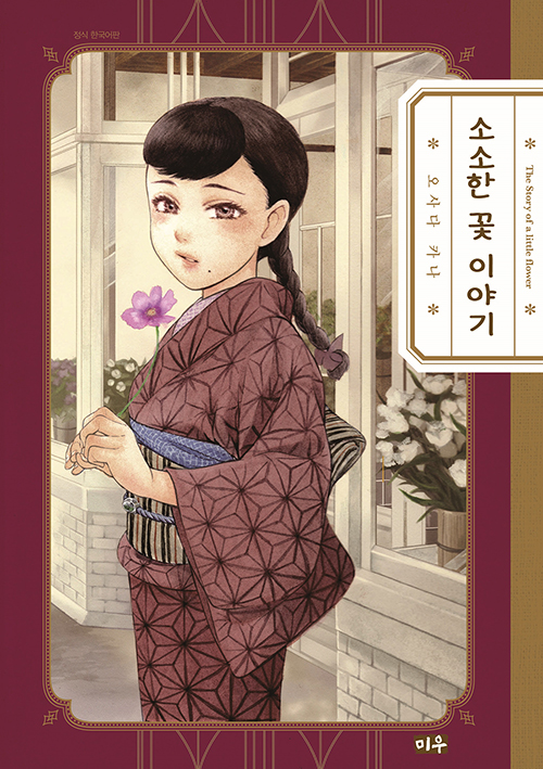 소소한 꽃 이야기 – 오사다 카나, 대원씨아이