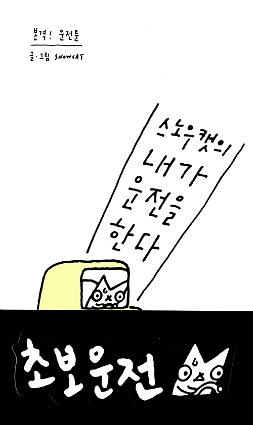 스노우캣의 내가 운전을 한다 – 스노우캣, 미메시스