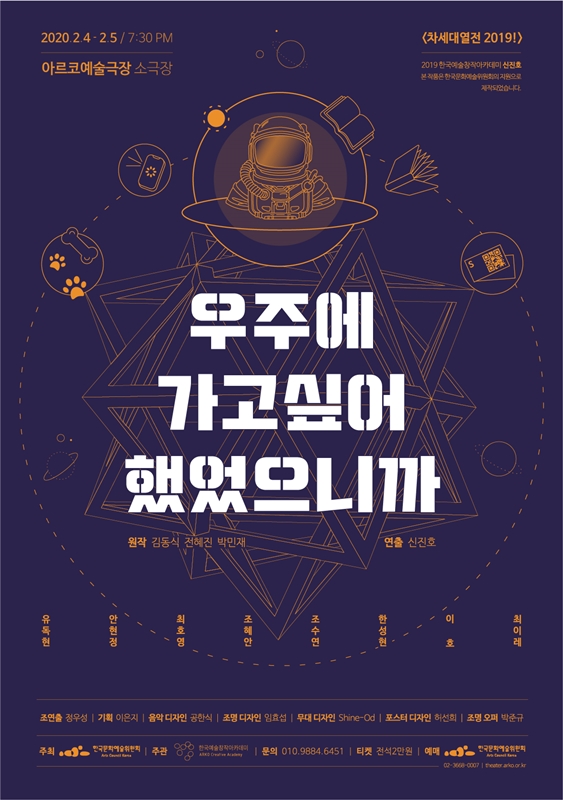 연극 “우주에 가고 싶어 했었으니까”