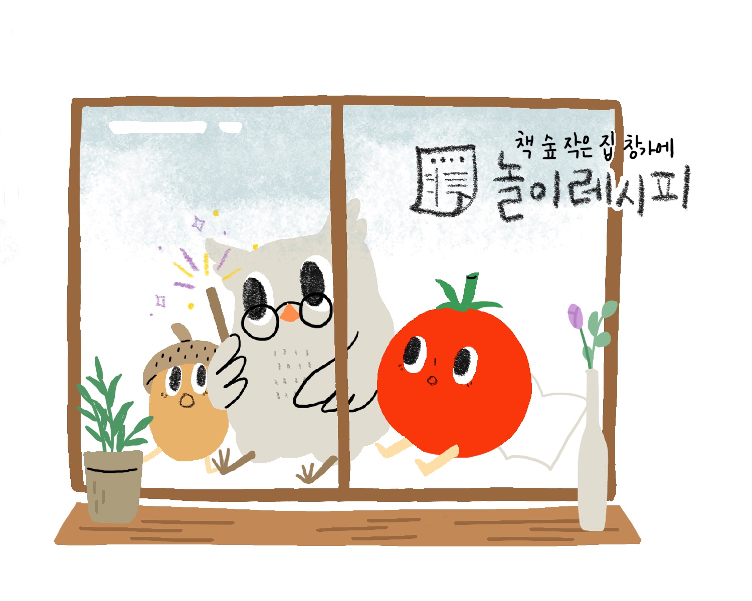 책숲 작은 집 창가에