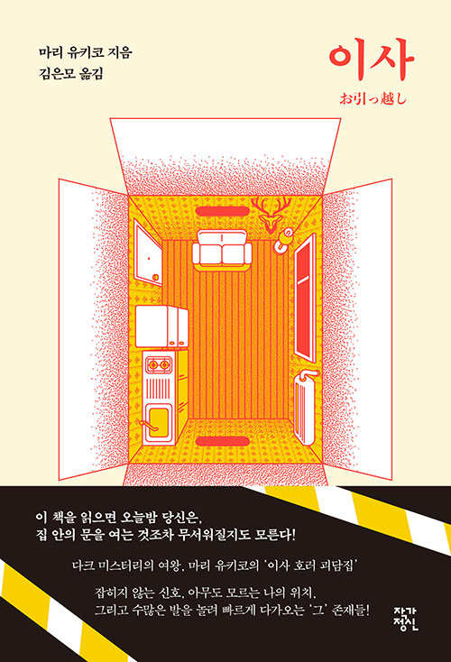 이사 – 마리 유키코, 김은모 역, 작가정신