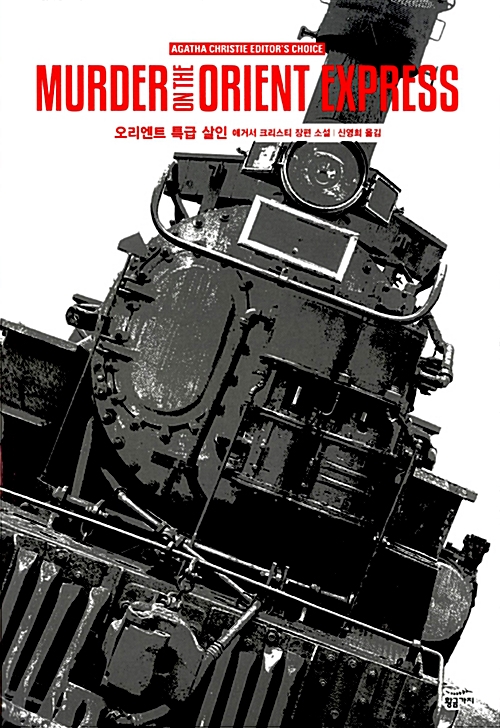 [애거서 크리스티 전집 3] 오리엔트 특급 살인