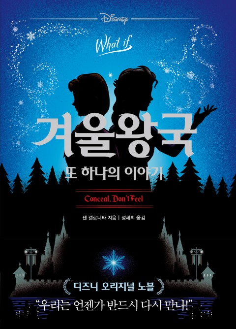 겨울왕국, 또 하나의 이야기 – 잰 캘로니타, 성세희, 라곰