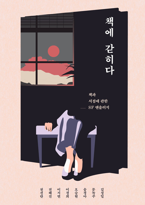 책에 갇히다 – 책과 서점에 관한 SF 앤솔러지 출간 안내