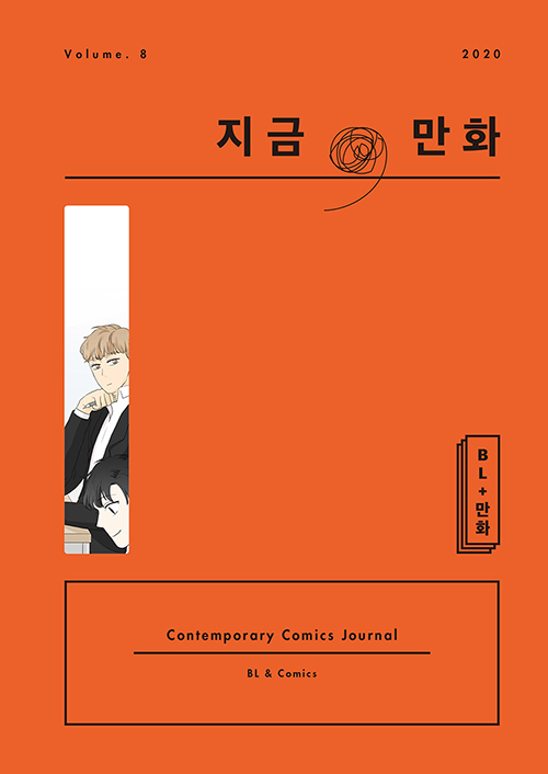 지금, 만화(8호) 이 시대에도 유효한, 처음으로 사랑의 이데아를 만나는 순간