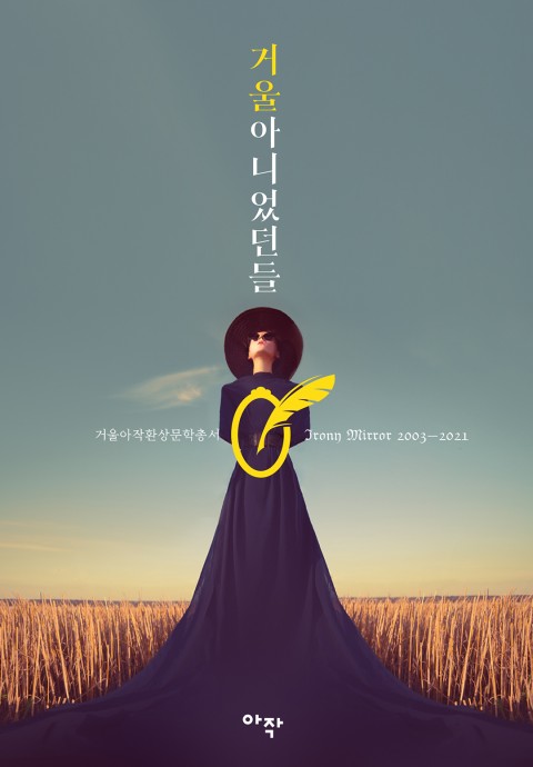 거울아니었던들 – 거울아작환상문학총서 출간 안내