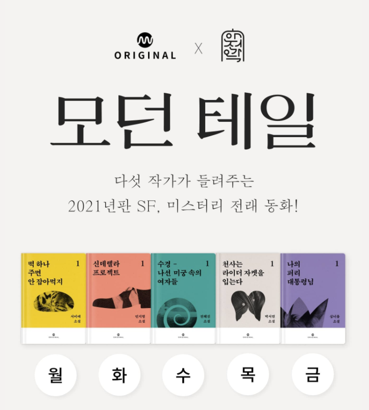 모던 테일 : 수경 – 나선 미궁 속의 여자들(밀리의 서재 런칭)
