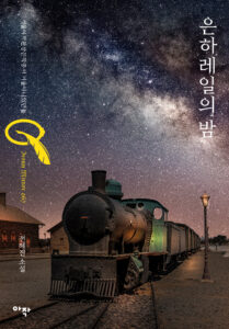 은하레일의 밤