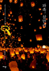 파촉, 삼만 리