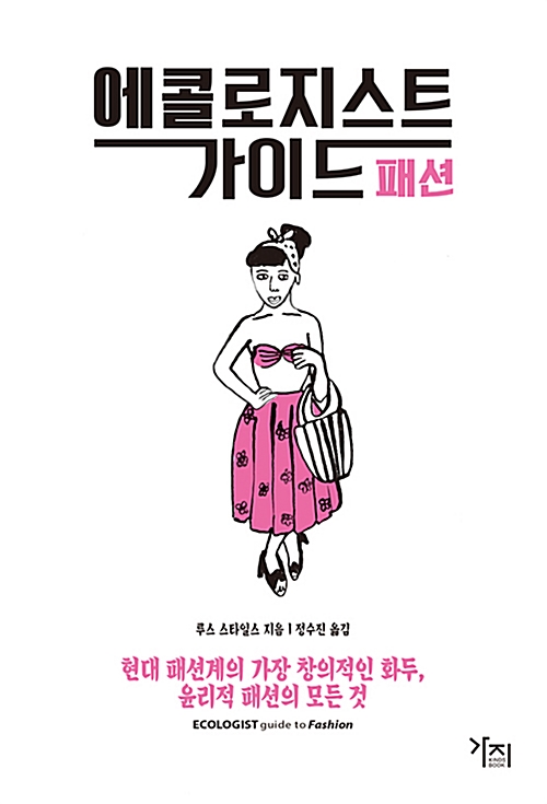 에콜로지스트 가이드 패션