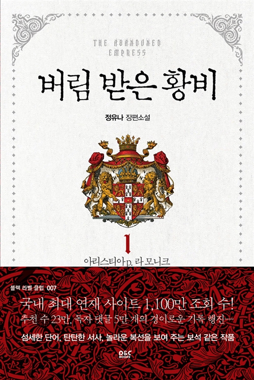 버림 받은 황비 – 정유나, 디앤씨미디어 블랙라벨 클럽