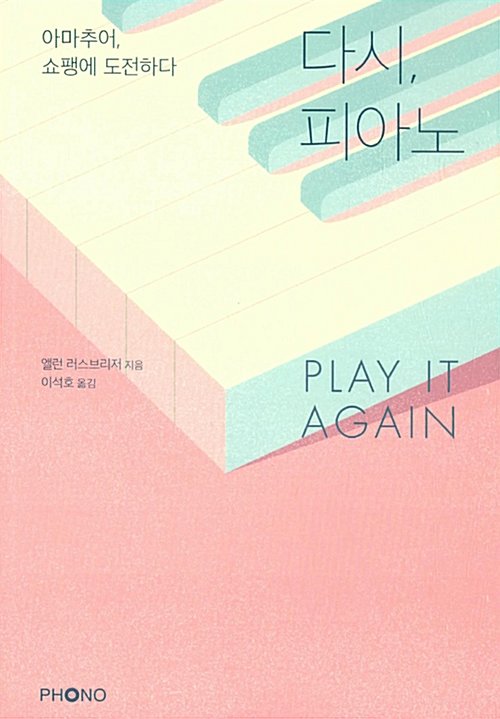 다시, 피아노 Play It Again – 앨런 러스브리저,이석호 역, 포노(PHONO)
