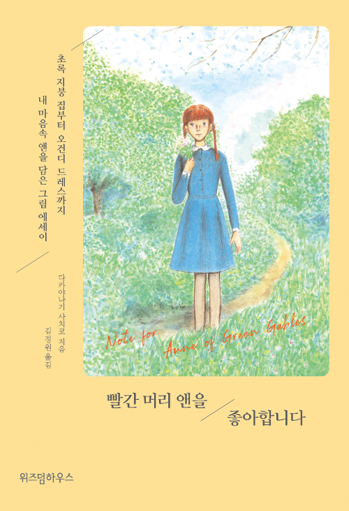 빨간머리 앤을 좋아합니다 – 다카야나기 사치코, 김경원 역, 위즈덤 하우스