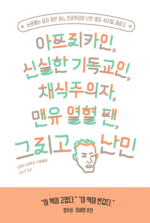 아프리카인, 신실한 기독교인, 채식주의자, 맨유 열혈 팬, 그리고 난민