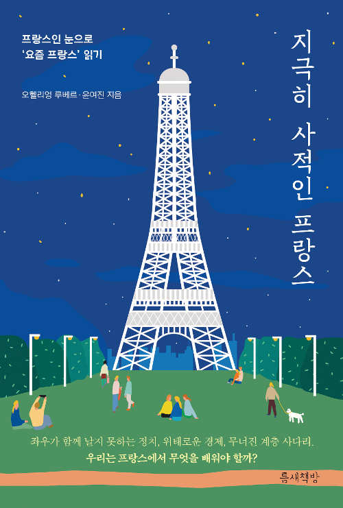 지극히 사적인 프랑스