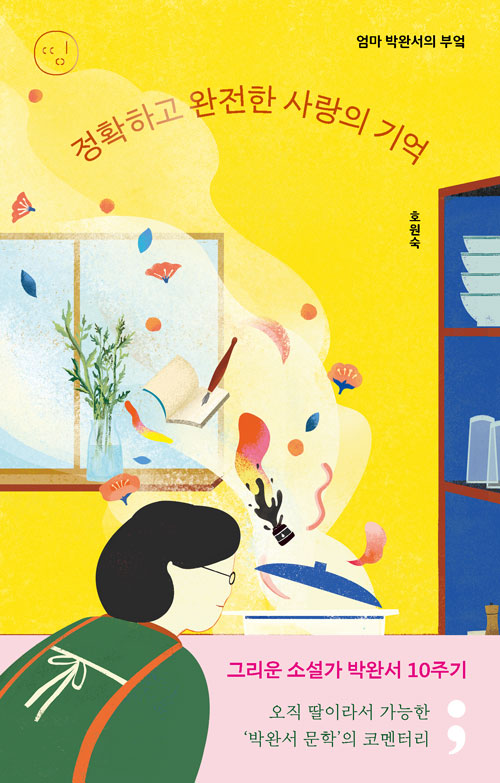 정확하고 완전한 사랑의 기억 – 호원숙, 세미콜론