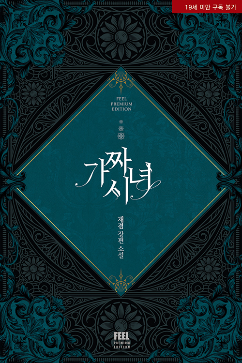 가짜 시녀 – 재겸, 뿔미디어 – 재겸, 뿔미디어