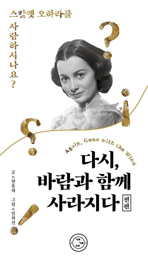 다시, 바람과 함께 사라지다