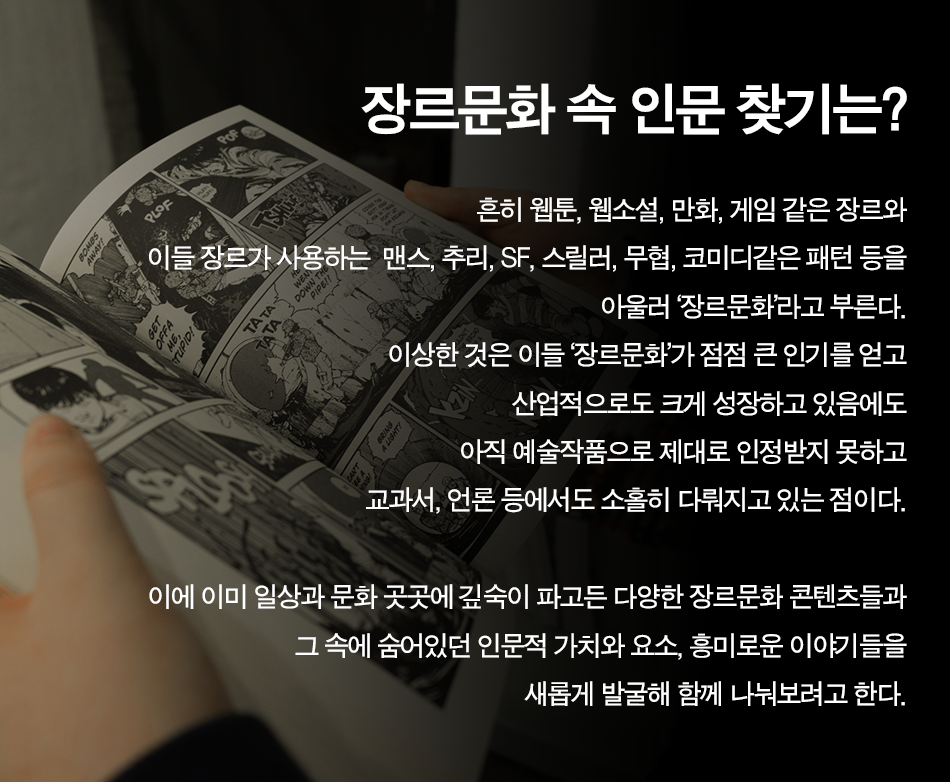 인문 360 : 장르문화 속 인문찾기 – 신화의 시대와 인간의 시대가 교차하는 그 순간 : 김진의 만화, 의 세계