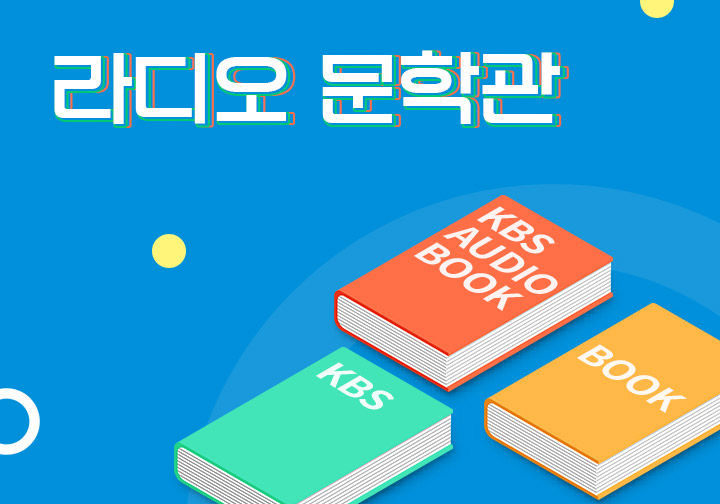 KBS 라디오 문학관 – 슬로우 스텝
