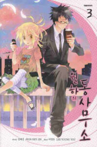 월하의 동사무소 3권