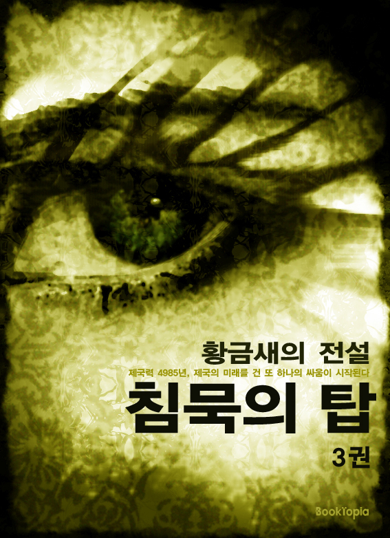 황금새의 전설