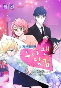 누나팬닷컴 #그녀의 사생활