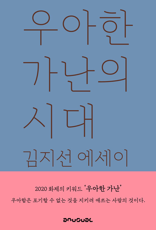 우아한 가난의 시대 – 김지선, 언유주얼